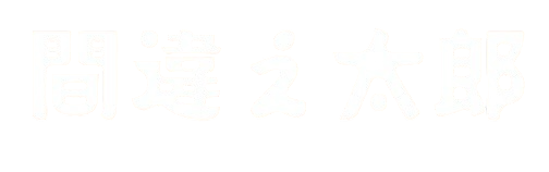 間違え太郎